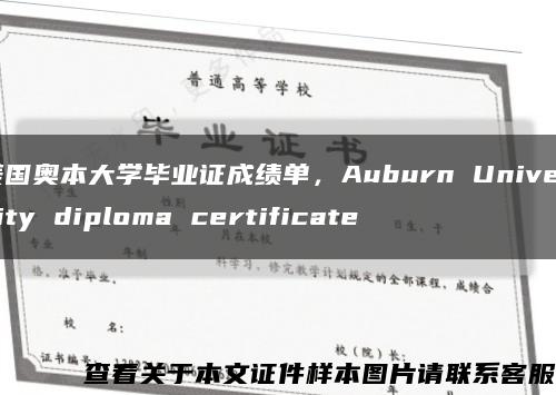 美國奧本大學畢業證成績單，Auburn University diploma certificate縮略圖