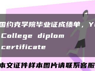 美國約克學院畢業證成績單，York College diploma certificate縮略圖