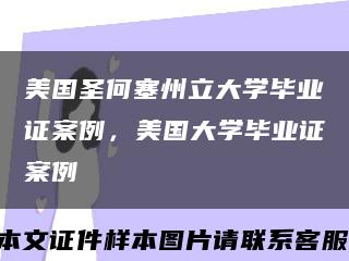美國圣何塞州立大學畢業證案例，美國大學畢業證案例縮略圖