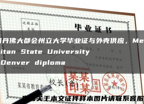 美國丹佛大都會州立大學畢業證與外殼供應，Metropolitan State University of Denver diploma縮略圖