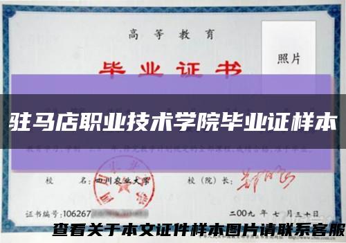 駐馬店職業技術學院畢業證樣本縮略圖