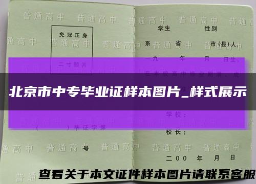 北京市中專畢業證樣本圖片_樣式展示縮略圖