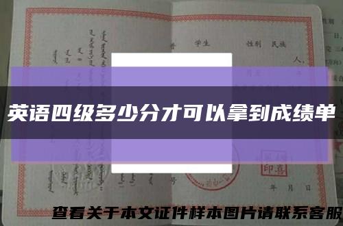 英語四級多少分才可以拿到成績單縮略圖