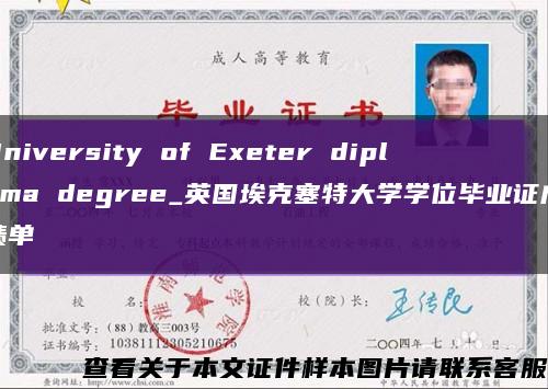 University of Exeter diploma degree_英國?？巳卮髮W學位畢業證成績單縮略圖
