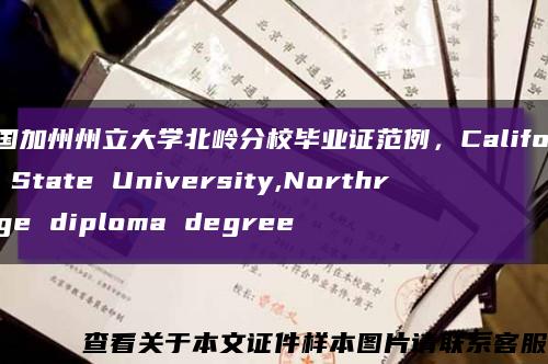 美國加州州立大學北嶺分校畢業證范例，California State University,Northridge diploma degree縮略圖