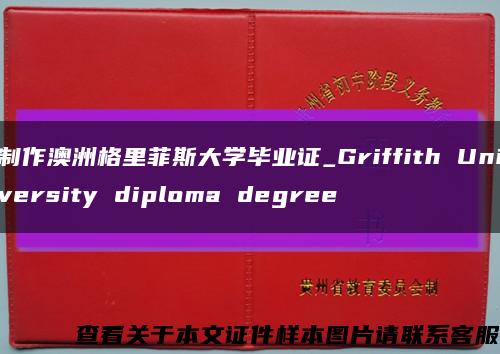 制作澳洲格里菲斯大學畢業證_Griffith University diploma degree縮略圖