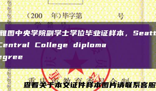 西雅圖中央學院副學士學位畢業證樣本，Seattle Central College diploma degree縮略圖