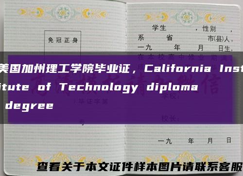 美國加州理工學院畢業證，California Institute of Technology diploma degree縮略圖