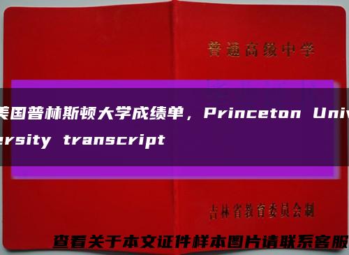 美國普林斯頓大學成績單，Princeton University transcript縮略圖