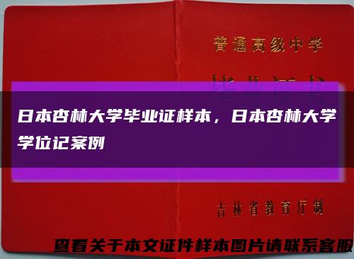 日本杏林大學畢業證樣本，日本杏林大學學位記案例縮略圖