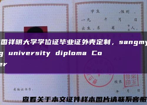 韓國祥明大學學位證畢業證外殼定制，sangmyung university diploma Cover縮略圖