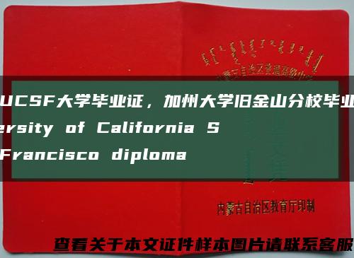 美國UCSF大學畢業證，加州大學舊金山分校畢業證University of California San Francisco diploma縮略圖