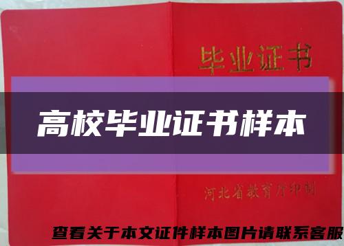 高校畢業證書樣本縮略圖