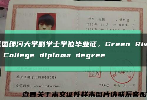 美國綠河大學副學士學位畢業證，Green River College diploma degree縮略圖