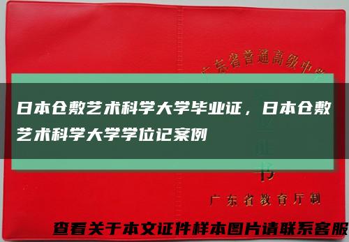 日本倉敷藝術科學大學畢業證，日本倉敷藝術科學大學學位記案例縮略圖