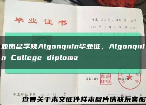 亞崗昆學院Algonquin畢業證，Algonquin College diploma縮略圖