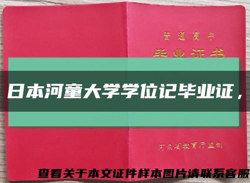 日本河童大學學位記畢業證，縮略圖
