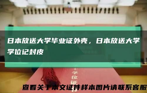 日本放送大學畢業證外殼，日本放送大學學位記封皮縮略圖