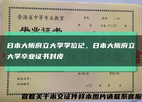 日本大阪府立大學學位記，日本大阪府立大學卒業證書封皮縮略圖