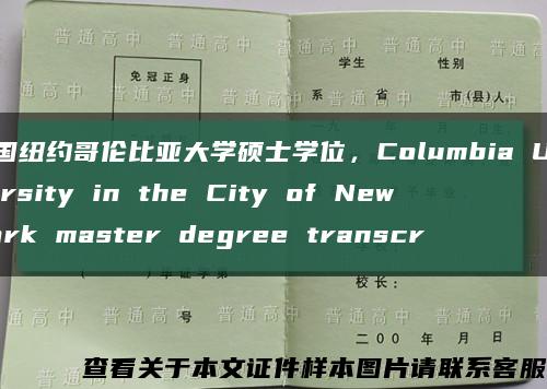 美國紐約哥倫比亞大學碩士學位，Columbia University in the City of New York master degree transcr縮略圖