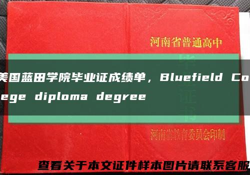 美國藍田學院畢業證成績單，Bluefield College diploma degree縮略圖