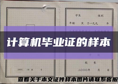 計算機畢業證的樣本縮略圖