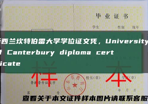 新西蘭坎特伯雷大學學位證文憑，University of Canterbury diploma certificate縮略圖