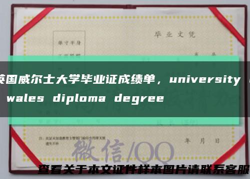 英國威爾士大學畢業證成績單，university of wales diploma degree縮略圖