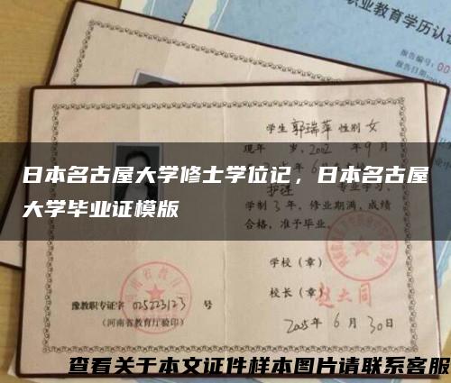 日本名古屋大學修士學位記，日本名古屋大學畢業證模版縮略圖