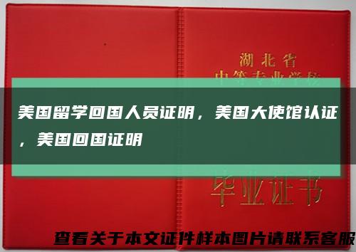 美國留學回國人員證明，美國大使館認證，美國回國證明縮略圖