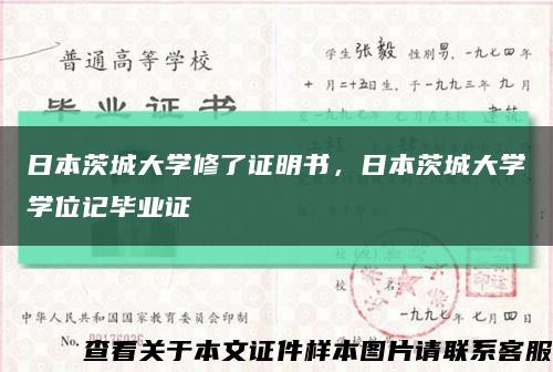 日本茨城大學修了證明書，日本茨城大學學位記畢業證縮略圖
