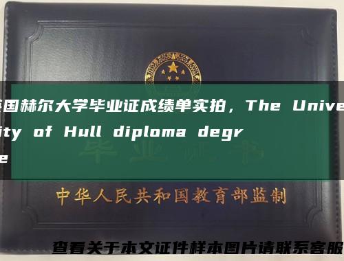 英國赫爾大學畢業證成績單實拍，The University of Hull diploma degree縮略圖
