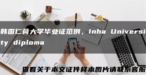 韓國仁荷大學畢業證范例，Inha University diploma縮略圖