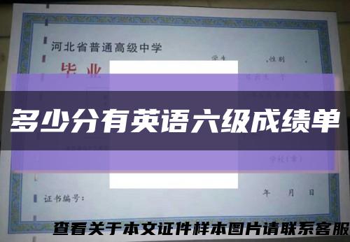 多少分有英語六級成績單縮略圖