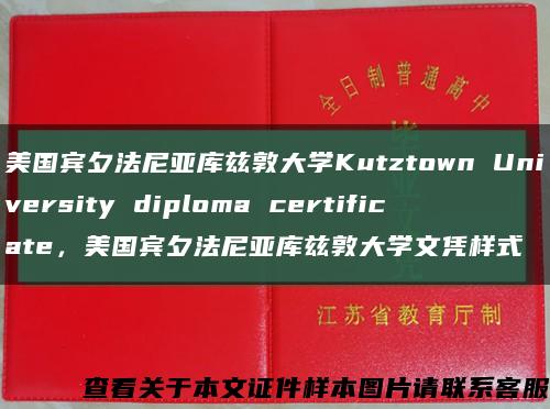 美國賓夕法尼亞庫茲敦大學Kutztown University diploma certificate，美國賓夕法尼亞庫茲敦大學文憑樣式縮略圖