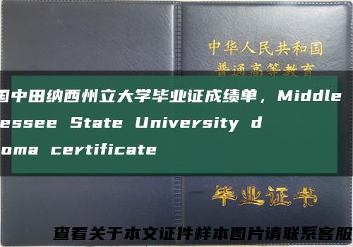 美國中田納西州立大學畢業證成績單，Middle Tennessee State University diploma certificate縮略圖