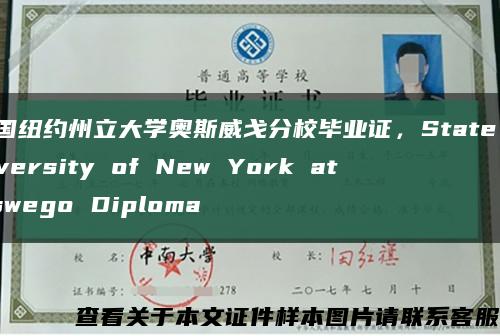 美國紐約州立大學奧斯威戈分校畢業證，State University of New York at Oswego Diploma縮略圖