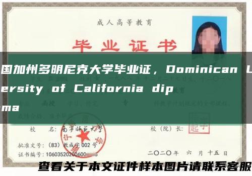 美國加州多明尼克大學畢業證，Dominican University of California diploma縮略圖