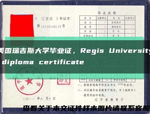 美國瑞吉斯大學畢業證，Regis University diploma certificate縮略圖