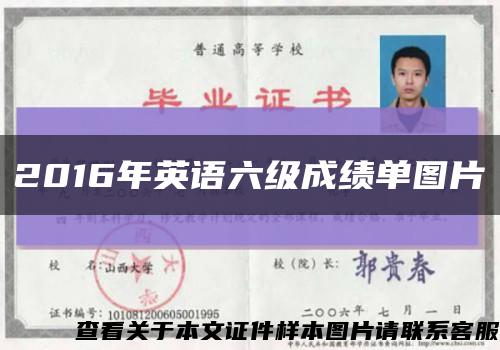 2016年英語六級成績單圖片縮略圖