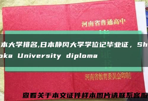 日本大學排名,日本靜岡大學學位記畢業證，Shizuoka University diploma縮略圖