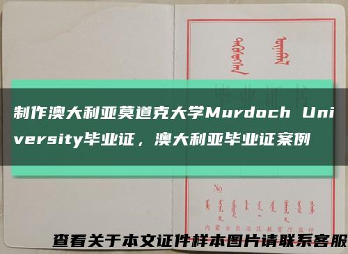 制作澳大利亞莫道克大學Murdoch University畢業證，澳大利亞畢業證案例縮略圖