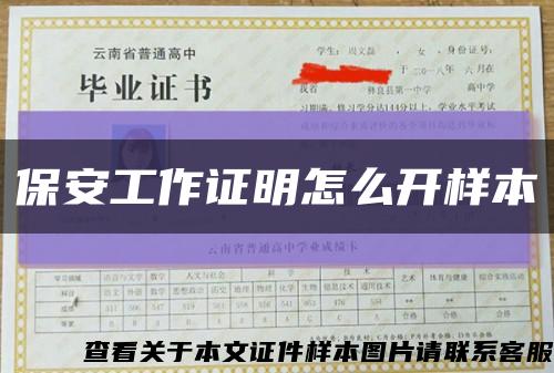 保安工作證明怎么開樣本縮略圖