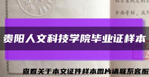 貴陽人文科技學院畢業證樣本縮略圖