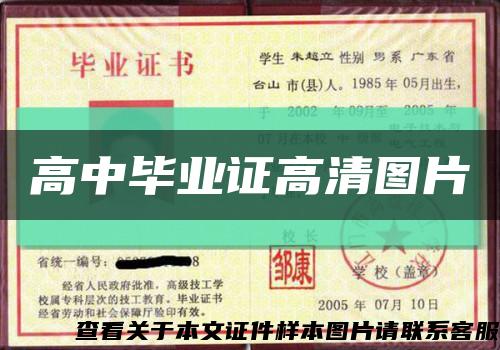 高中畢業證高清圖片縮略圖