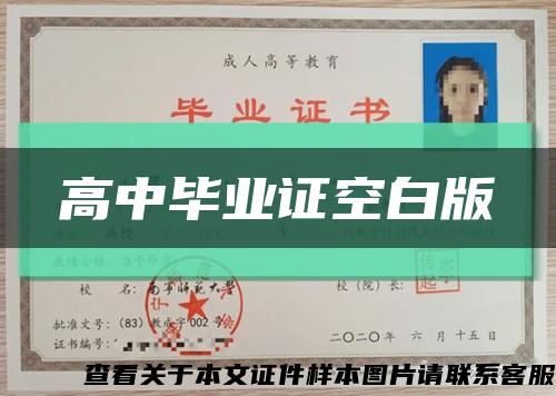 高中畢業證空白版縮略圖