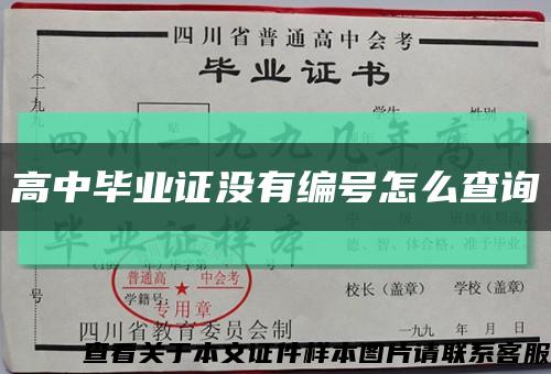 高中畢業證沒有編號怎么查詢縮略圖