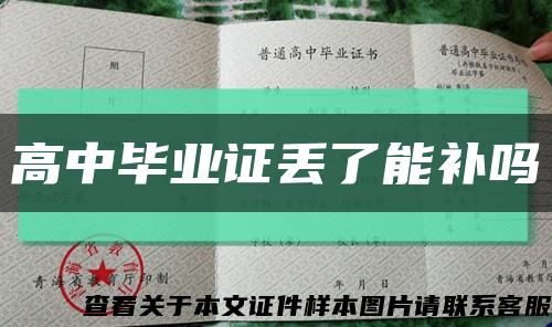 高中畢業證丟了能補嗎縮略圖
