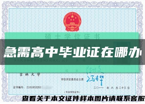急需高中畢業證在哪辦縮略圖
