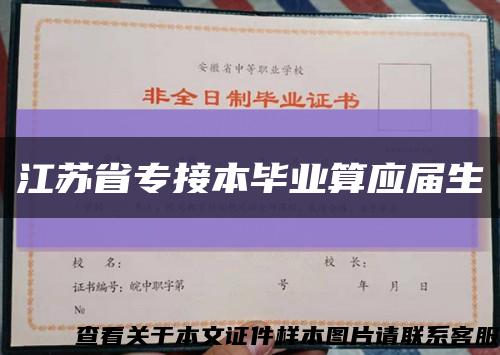 江蘇省專接本畢業算應屆生縮略圖